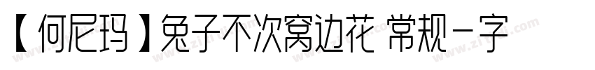 【何尼玛】兔子不次窝边花 常规字体转换